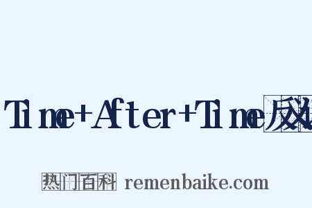 Time+After+Time反义词是什么意思的图片